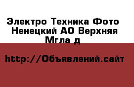 Электро-Техника Фото. Ненецкий АО,Верхняя Мгла д.